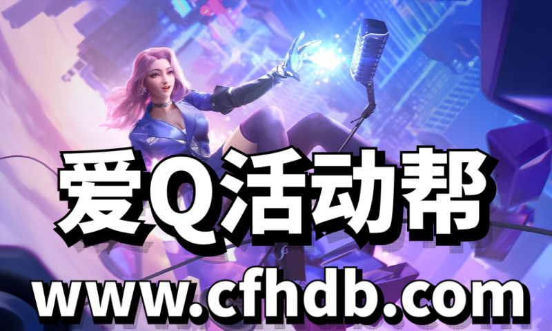 CF活动代做-官方网站