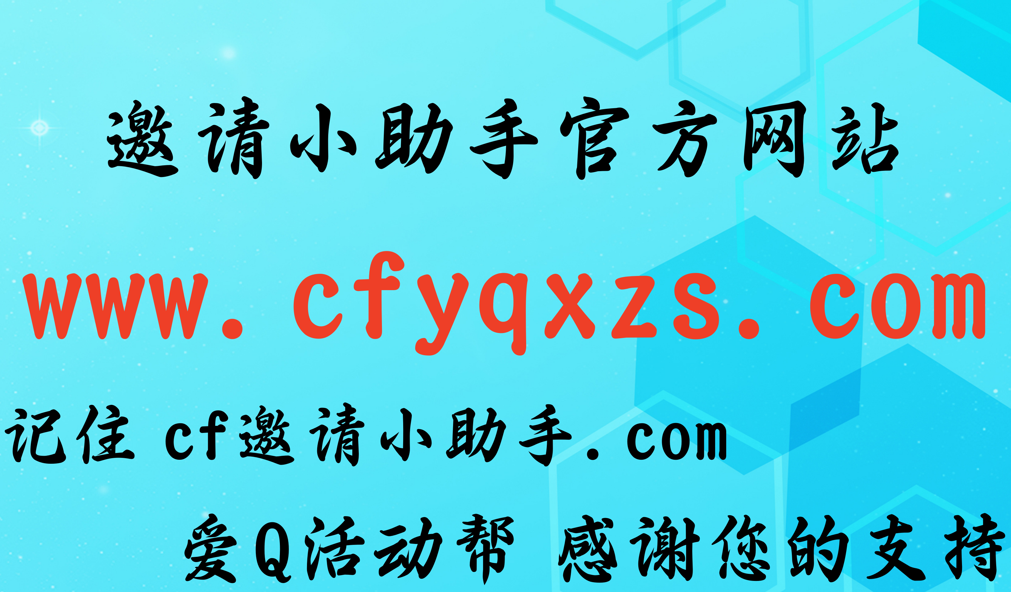 爱Q活动帮-技术支持