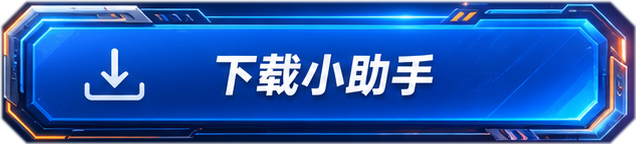 下载小助手